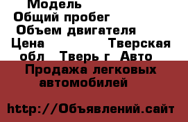  › Модель ­ reno logan › Общий пробег ­ 120 000 › Объем двигателя ­ 1 › Цена ­ 255 000 - Тверская обл., Тверь г. Авто » Продажа легковых автомобилей   